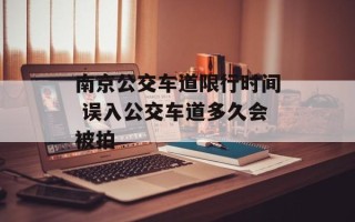 南京公交车道限行时间 误入公交车道多久会被拍