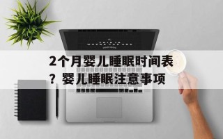 2个月婴儿睡眠时间表？婴儿睡眠注意事项