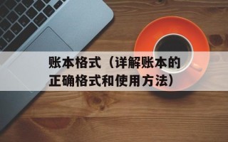 账本格式（详解账本的正确格式和使用方法）