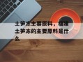 土笋冻主要原料，福建土笋冻的主要原料是什么