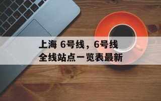 上海 6号线，6号线全线站点一览表最新