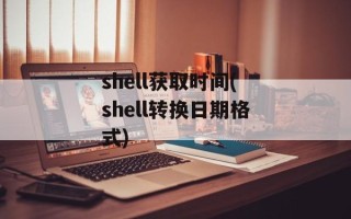 shell获取时间(shell转换日期格式)