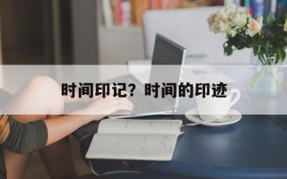 时间印记？时间的印迹