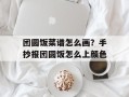 团圆饭菜谱怎么画？手抄报团圆饭怎么上颜色