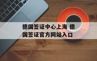 德国签证中心上海 德国签证官方网站入口
