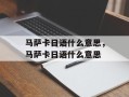 马萨卡日语什么意思，马萨卡日语什么意思