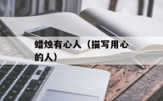 蜡烛有心人（描写用心的人）