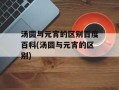 汤圆与元宵的区别百度百科(汤圆与元宵的区别)