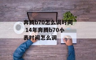 奔腾b70怎么调时间 14年奔腾b70小表时间怎么调