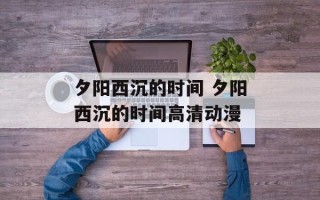夕阳西沉的时间 夕阳西沉的时间高清动漫
