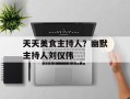 天天美食主持人？幽默主持人刘仪伟