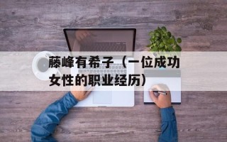 藤峰有希子（一位成功女性的职业经历）