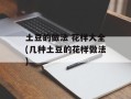 土豆的做法 花样大全(几种土豆的花样做法)