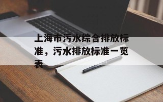 上海市污水综合排放标准，污水排放标准一览表