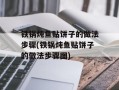 铁锅炖鱼贴饼子的做法步骤(铁锅炖鱼贴饼子的做法步骤图)