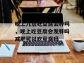 晚上九点吃豆腐会胖吗，晚上吃豆腐会发胖吗减肥可以吃豆腐吗