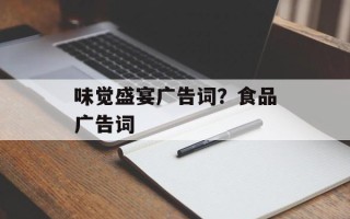 味觉盛宴广告词？食品广告词