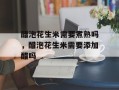 醋泡花生米需要煮熟吗，醋泡花生米需要添加醋吗