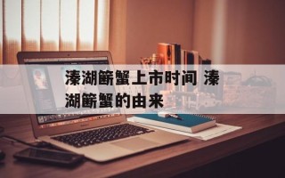 溱湖簖蟹上市时间 溱湖簖蟹的由来