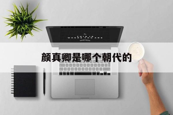 颜真卿是哪个朝代的-第1张图片-