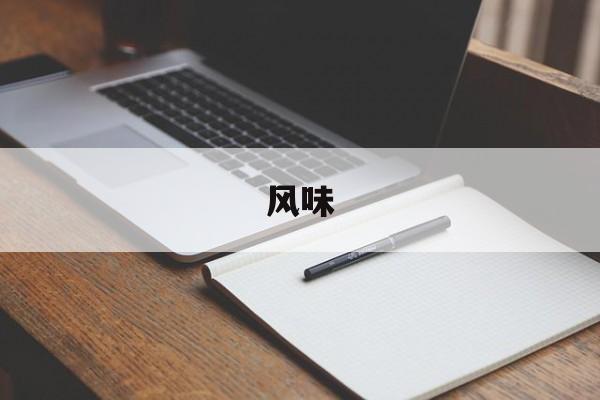 风味-第1张图片-