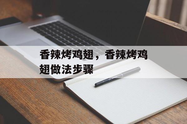 香辣烤鸡翅，香辣烤鸡翅做法步骤-第1张图片-