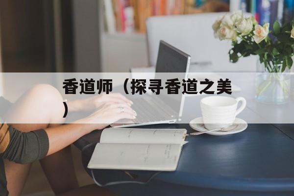 香道师（探寻香道之美）-第1张图片-