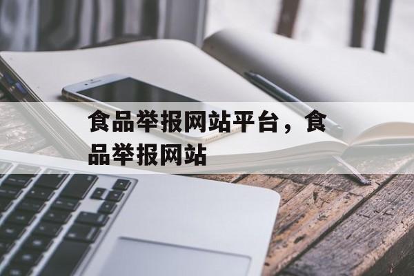 食品举报网站平台，食品举报网站-第1张图片-