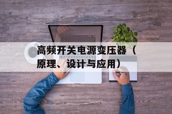 高频开关电源变压器（原理、设计与应用）-第1张图片-