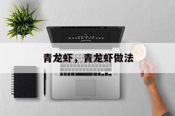 青龙虾，青龙虾做法-第1张图片-