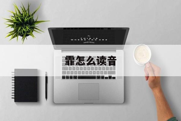 霏怎么读音-第1张图片-