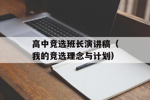 高中竞选班长演讲稿（我的竞选理念与计划）-第1张图片-