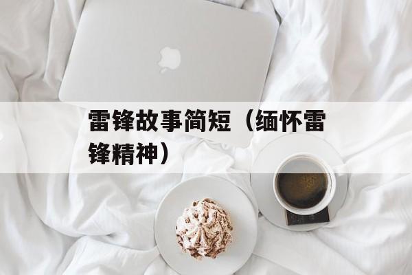 雷锋故事简短（缅怀雷锋精神）-第1张图片-