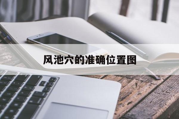 风池穴的准确位置图-第1张图片-