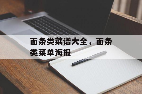 面条类菜谱大全，面条类菜单海报-第1张图片-