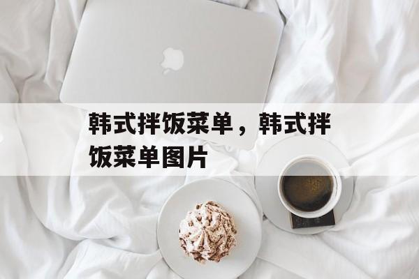 韩式拌饭菜单，韩式拌饭菜单图片-第1张图片-