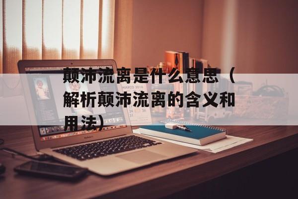 颠沛流离是什么意思（解析颠沛流离的含义和用法）-第1张图片-