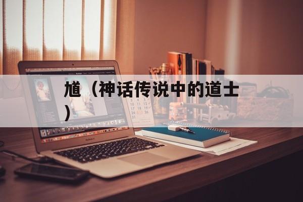 馗（神话传说中的道士）-第1张图片-