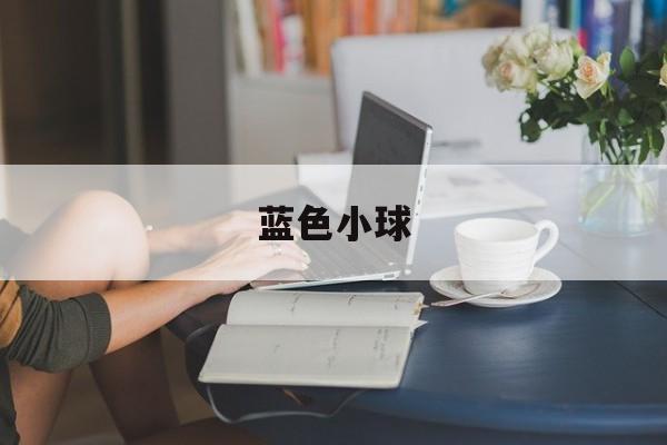 蓝色小球-第1张图片-