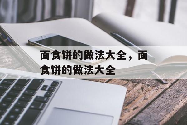 面食饼的做法大全，面食饼的做法大全-第1张图片-
