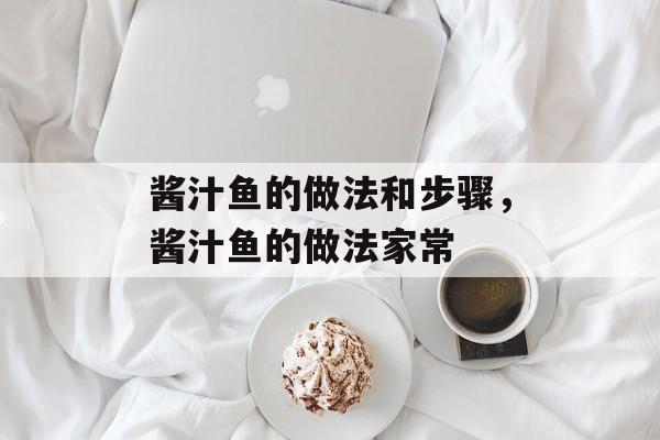 酱汁鱼的做法和步骤，酱汁鱼的做法家常-第1张图片-