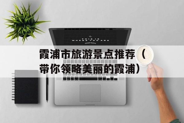 霞浦市旅游景点推荐（带你领略美丽的霞浦）-第1张图片-