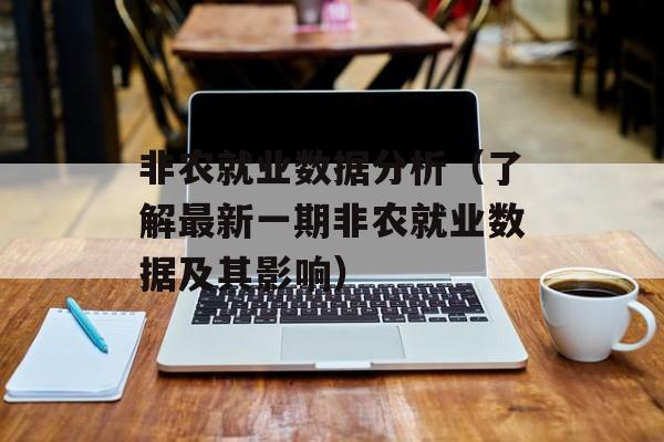 非农就业数据分析（了解最新一期非农就业数据及其影响）-第1张图片-