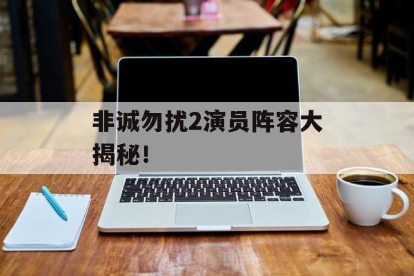 非诚勿扰2演员阵容大揭秘！-第1张图片-