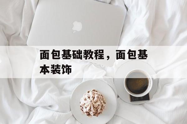 面包基础教程，面包基本装饰-第1张图片-
