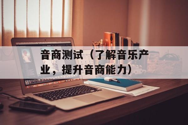 音商测试（了解音乐产业，提升音商能力）-第1张图片-
