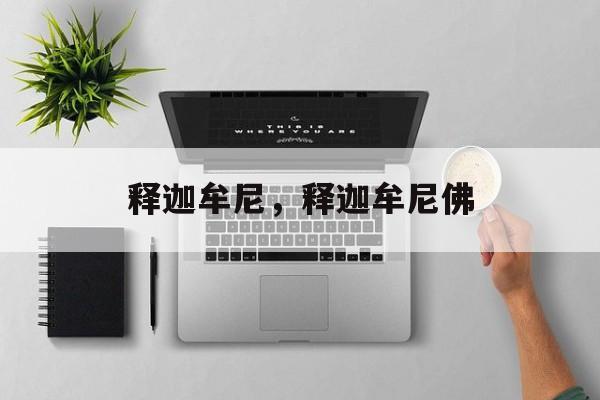 释迦牟尼，释迦牟尼佛-第1张图片-