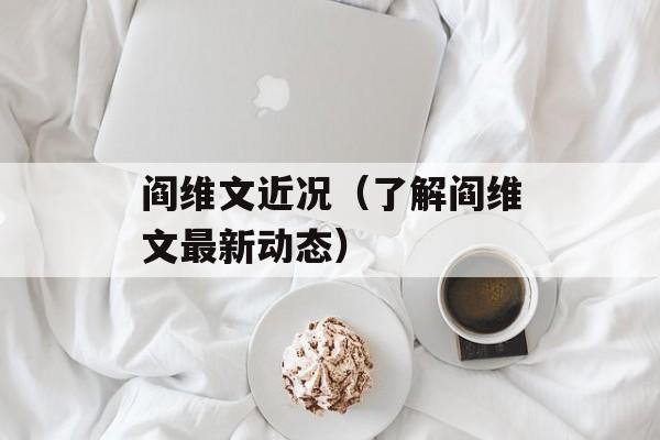阎维文近况（了解阎维文最新动态）-第1张图片-