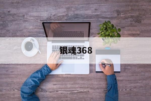 银魂368-第1张图片-