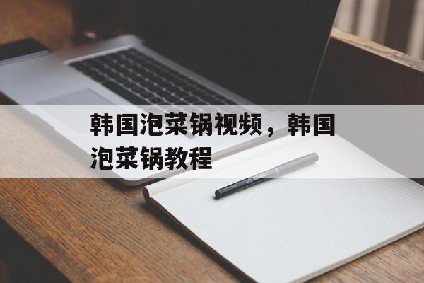 韩国泡菜锅视频，韩国泡菜锅教程-第1张图片-